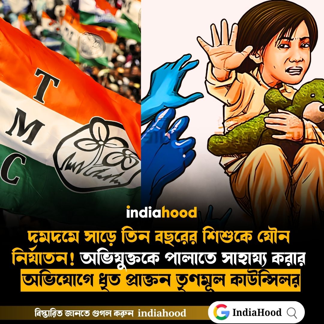 দমদমে সাড়ে তিন বছরের শিশুকে যৌন  নির্যাতন!